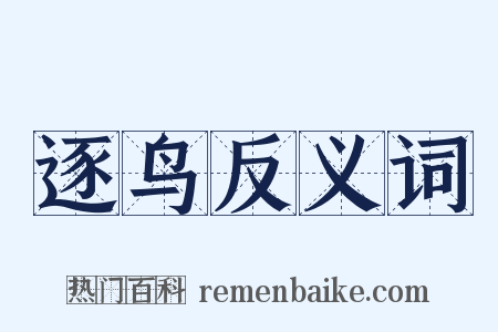 逐鸟反义词是什么意思的图片